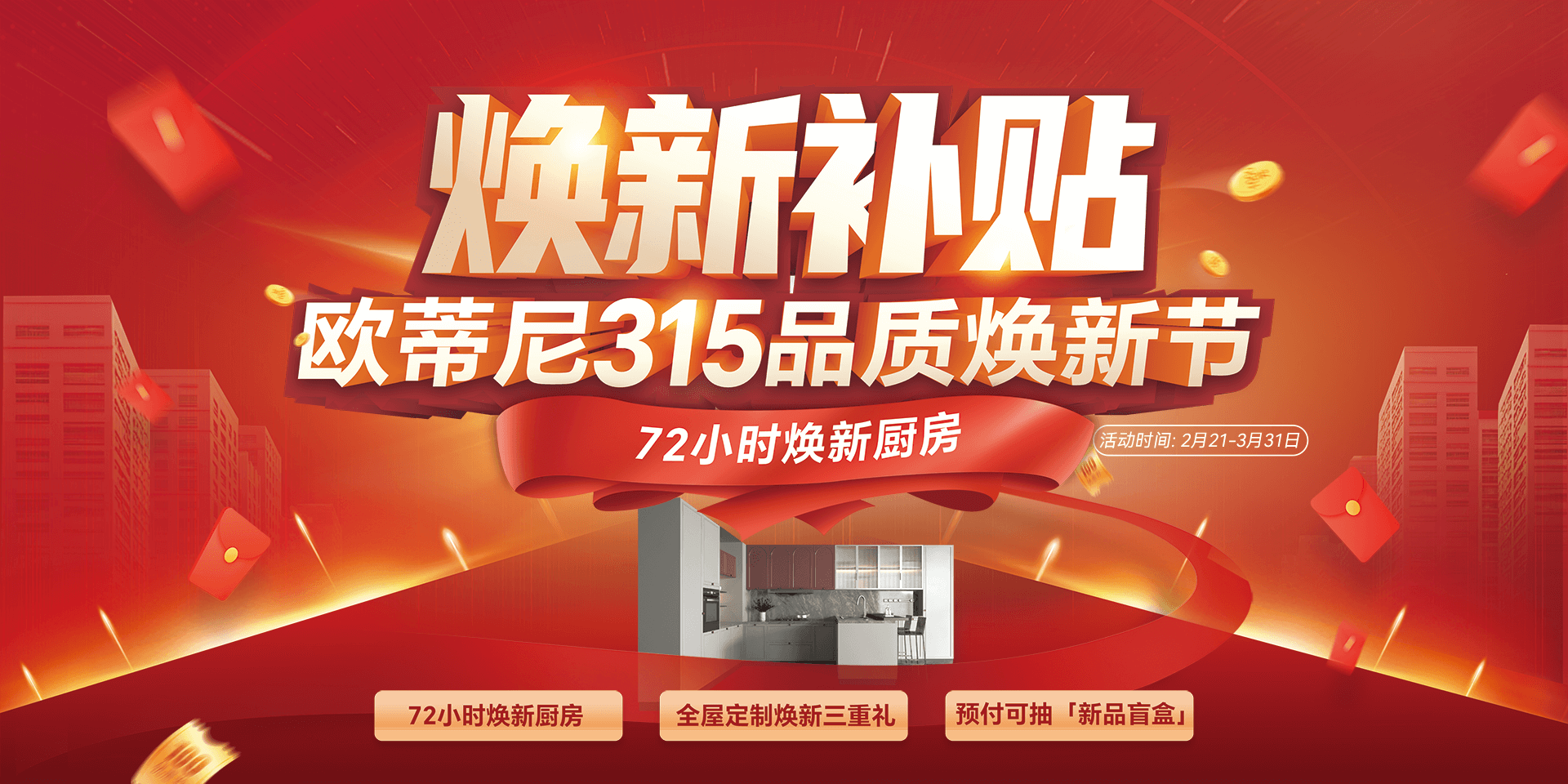 315品質(zhì)狂歡全過程！2025歐蒂尼煥新家鉅惠來襲，年度新品損耗，0元升級講故事，萬元補(bǔ)貼禮遇！