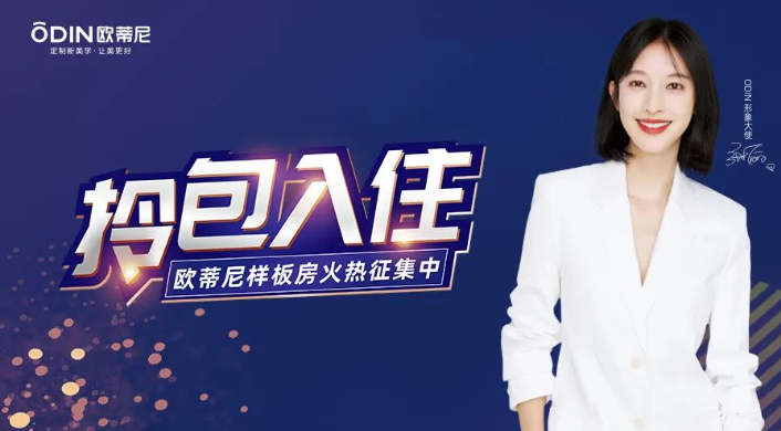新賽道 | 歐蒂尼“門店+拎包”模式提高，贏戰(zhàn)市場(chǎng)！