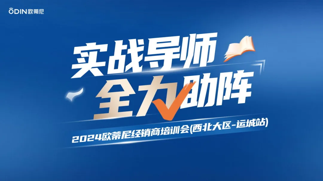 歐蒂尼西北大區(qū)經(jīng)銷商培訓(xùn)會