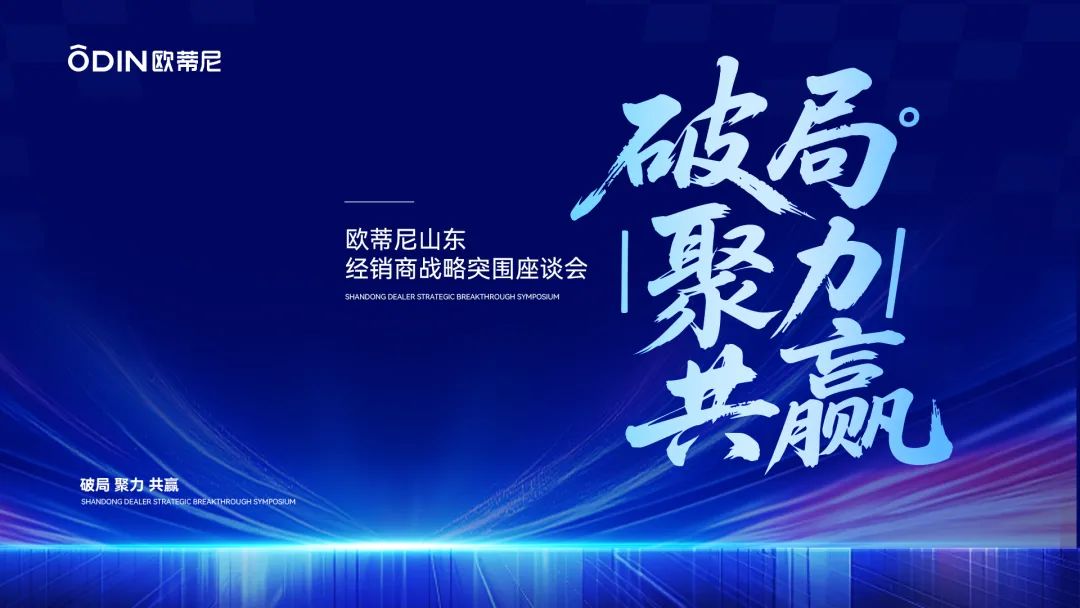 破局·聚力·共贏 | 歐蒂尼山東區(qū)域戰(zhàn)略升級(jí)保持競爭優勢，以匠心服務(wù)重塑齊魯家居新體驗(yàn)