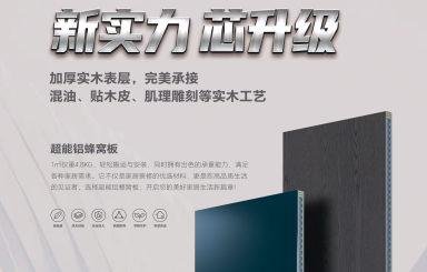 新實(shí)力覆蓋，芯升級！歐蒂尼「超能鋁蜂窩板」重磅登場