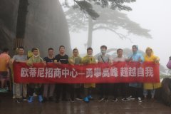 “勇攀高峰堅實基礎，超越自我”歐蒂尼招商中心團(tuán)建活動(dòng)圓滿結(jié)束