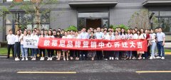 熱烈祝賀歐蒂尼品牌營銷中心喬遷之喜——開創(chuàng)新紀元特點，筑夢新征程