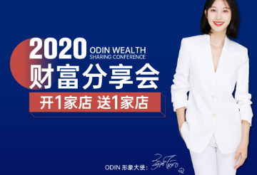 “開一家店，送一家店”2020歐蒂尼財(cái)富分享會(huì)即將起航