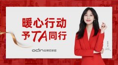 予TA同行 | 歐蒂尼2020年度大型冬日暖心行動(dòng)！