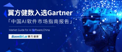 Gartner發布《中國AI軟件市場指南》，翼方健數入選人工智能應用軟件開發代表性廠商
